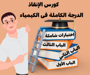 الدرجة الكاملة فى الكيمياء أول ثلاث أبواب